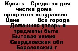 Купить : Средства для чистки дома-100 процентов натурально › Цена ­ 100 - Все города Домашняя утварь и предметы быта » Бытовая химия   . Свердловская обл.,Березовский г.